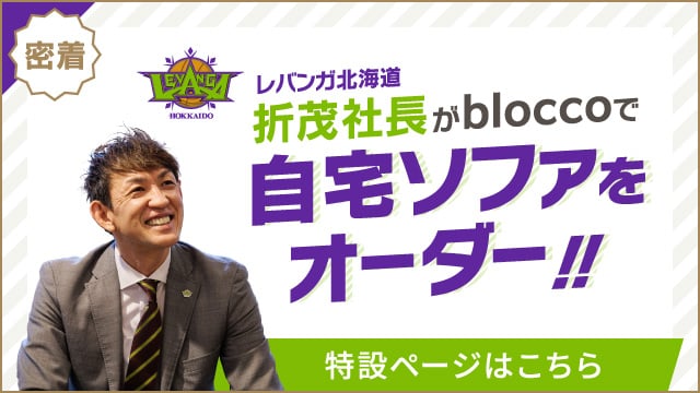 札幌 青山の国産オーダーソファ Blocco ブロッコ